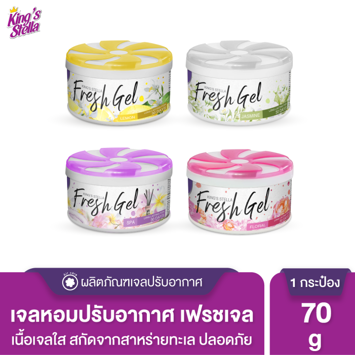 kings-stella-คิงส์สเตลล่า-fresh-gel-เจลน้ำหอมปรับอากาศ-เหมาะสำหรับห้องน้ำ-ตู้เสื้อผ้า-ให้กลิ่นหอมยาวนาน-70g