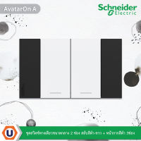 Schneider Electric :ชุดสวิตช์ทางเดียว 2 ช่อง สลับสีดำ-ขาว + หน้ากากสีดำ 3ช่อง รุ่น AvatarOn A :M3T03_BK + M3T31_M1F_WE สั่งซื้อได้ที่ร้าน Ucanbuys