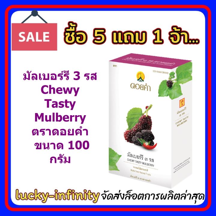 5-แถม-1-มัลเบอร์รี-3-รส-chewy-tasty-mulberry-ตราดอยคำ-ขนาด-100-กรัม-ผลิตจากผลไม้ธรรมชาติในฤดูกาล-ไม่เจือสี-และไม่แต่งกลิ่นสังเคราะห์