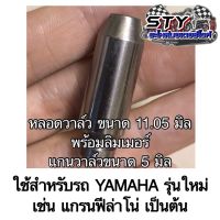 หลอดวาล์ว (ปลอกวาล์ว) ขนาด 11.05 มิล ของแท้100% ขายเป็นคู่ (อ่านรายละเอียดก่อนสั่ง)