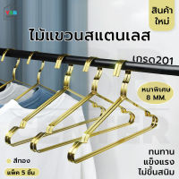 ไม้แขวนเสื้อ ไม้แขวน สแตนเลส201 หนาพิเศษ สีทอง (แพ็คละ 5 อัน) CB0181-H-4208-05G