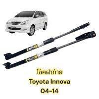 โช้คฝากระโปรงท้าย Toyota Innova 2004-2014 (โตโยต้า อินโนว่า) 1 คู่ แทนของเดิม อะไหล่ ประตูท้าย Vethaya รับประกัน 2 ปี