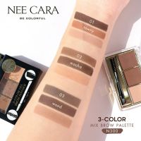 NEE CARA 3 COLOR MIX BROW POWDER N300 นีคาร่า พาเลทคิ้ว พาเลทเขียนคิ้วเนื้อฝุ่น 3ช่อง คิ้วฝุ่น