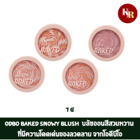 ODBO Baked Snowy Blush 7g บลัชออนสีสวยหวาน ที่มีความโดดเด่นของลวดลาย จากโอดีบีโอ