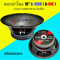 A-ONE ดอกลำโพง10นิ้ว 1000W 8Ohm PROFESSIONAL SPEAKERS 10" 156mm สำหรับ ลำโพงเครื่องเสียงบ้าน ตู้ลำโพงกลางแจ้ง รุ่น 10-A-1560 แพ็ค 1 ดอก