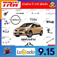 TRW ช่วงล่าง ลูกหมากแร็ค ลูกหมากคันชัก ลูกหมากกันโคลง รถยนต์ Nissan Tiida (1 ชิ้น) มาตรฐานแท้โรงงาน