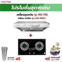 เครื่องดูดควัน รุ่น RG-75S พร้อมเตาฝัง รุ่น LGS-982C ฟรี หัวปรับเซฟตี้ รุ่น L-325S สายแก๊ส 2 เมตร ตัวรัดสาย 2 ตัว และท่อเฟล็กซ์ 2 เมตร