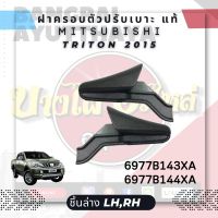 มือปรับเบาะ/ฝาครอบตัวปรับเบาะ MITSUBISHI TRITON15 ชิ้นล่าง (ขวา,ซ้าย) แท้