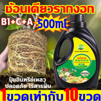 ?ช้อนเดียวรากงอก ได้ผล100%?น้ำยาเร่งราก500ml สารเร่งรากพืช ใช้ได้พืชทุกชนิด อุดมไปด้วยธาตุ ปลอดภัย ไร้สารพิษ น้ำยาเร่งราก b1ส่งเสริมการเจริญเติบโตของรากพืช ปรับปรุงภูมิคุ้มกันของพืช แก้ปัญหารากเน่า สารเร่งราก ปุ๋ยเร่งราก ยาเร่งราก ผงเร่งรากพืช