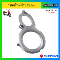 ครอบไฟหน้า (สีเทา) ยี่ห้อ Suzuki รุ่น Jelato125 แท้ศูนย์