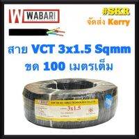 HOT** WABARI สายไฟ VCT 3x1.5 ขด 100 เมตร ทองแดงแท้ สายดำ สายอ่อน สายไฟสนาม สายไฟใช้ภายนอก จัดส่งKerry ส่งด่วน อุปกรณ์ สาย ไฟ อุปกรณ์สายไฟรถ