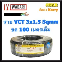 ( Promotion ) สุดคุ้ม WABARI สายไฟ VCT 3x1.5 ขด 100 เมตร ทองแดงแท้ สายดำ สายอ่อน สายไฟสนาม สายไฟใช้ภายนอก จัดส่งKerry ราคาถูก อุปกรณ์ สาย ไฟ อุปกรณ์สายไฟรถ