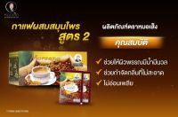 กาแฟผสมสมุนไพร ตราหมอเส็ง สูตร 2 (12 ซอง) (ของเเท้ 100 %)