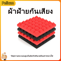 [Pelican1]ผ้าฝ้ายกันเสียงพีระมิดดูดซับเสียงผ้าฝ้ายในร่มผนังกันเสียงสตูดิโอบันทึกเสียง KTV วัสดุตกแต่งแผงดูดซับเสียง