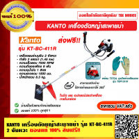 KANTO เครื่องตัดหญ้าสะพายบ่า รุ่น KT-BC-411R  2 จังหวะ ของแท้ 100% ส่งฟรี!! ราคารวม VAT แล้ว