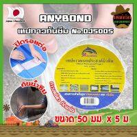 ANYBOND เทปกาวกันซึม No.DJ5005 เกรดญี่ปุ่น ขนาด 50 มม. x 5 ม. เทปกาวปิดรอยต่อ กันซึม เทปปิดหลังคา เทปกาวกันน้ำรั่ว เทปแปะหลังคา กันน้ำซึม (MK)