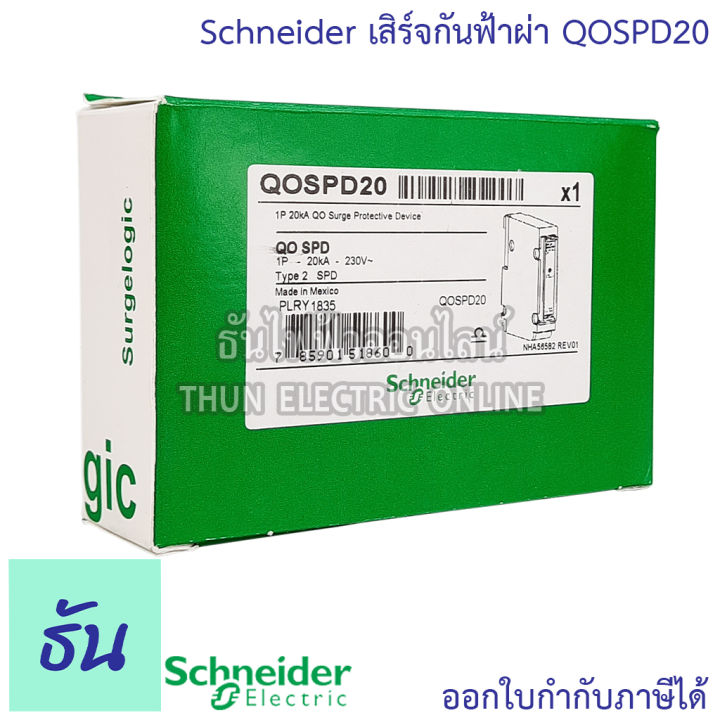 schneider-เสิร์จกันฟ้าผ่า-surge-protective-device-รุ่น-qospd20-อุปกรณ์ป้องกันไฟฟ้า-ไฟกระชาก-ป้องกันฟ้าผ่า-เสิร์จ-กันฟ้าผ่า-spd-ชไนเดอร์-ธันไฟฟ้า