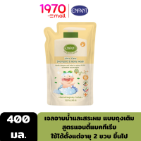 ENFANT ORGANIC SHAMPOO &amp; BODY WASH 400ml. แชมพูและอาบน้ำในขวดเดียว สูตร ANTI BACTERIAL ชนิดถุงเติม