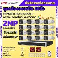 Hikvision ชุดกล้องวงจรปิด16ตัว รุ่น DS-2CD1023G2-LIU มีไมค์ในตัว ภาพสี24ชม.ระบบPOE ภาพคมชัด ไม่ต้องเดินสายไฟ ติดตั้งง่าย