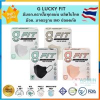 หน้ากากอนามัย ทรง 3 มิติ หนา 3 ชั้น G LUCKY FIT ทรง 3D (1กล่อง บรรจุ 30 ชิ้น) / 3D Face Mask ทรงเกาหลี หนา 3 ชั้น(1กล่อง บรรจุ 40 ชิ้น)