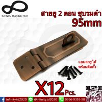 สายยู 2 ตอน สายยูเหล็ก ชุบทองแดงรมดำ NO.222-95mm AC (JAPAN QUALITY) Infinity Trading 2020