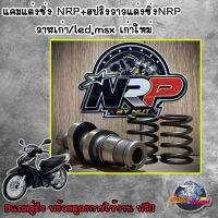 แคมแต่งซิ่ง NRP+สปริงวาวแต่งซิ่งNRP  วาฬเก่า/led,msx เก่าใหม่ !!แถมคู่มือ พร้อมสูตรการใช้งาน ฟรี!! #เลือกสเปคด้านใน