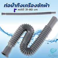 GotGo สายน้ำทิ้งเครื่องซักผ้า ท่อน้ำทิ้งเครื่องซักผ้า พับเก็บได้ Telescopic downpipe