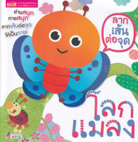 Bundanjai (หนังสือเด็ก) ลากเส้นต่อจุด โลกแมลง