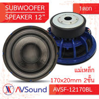 AV SF-12170BL ซับวูฟเฟอร์ 12นิ้ว แม่เหล็ก170x20มม 2ชั้น วอยซ์ 75.5มม 4+4โอห์ม โครงหล่อ Subwoofer เครื่องเสียงติดรถยนต์ 1ดอก