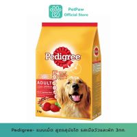 Pedigree-อาหารสุนัขชนิดแห้ง แบบเม็ด สูตรสุนัขโต รสเนื้อวัวและผัก 3Kg