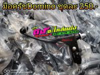 มือครัช Domino ชุดละ 250