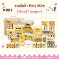 Baby MOBY โมบี้ สำลีแผ่น สำลีก้าน สำลีก้อน ผ้าก๊อซ เบบี้ไวพ์ สำลี เด็ก สำลีเด็ก สำลีแผ่นเล็ก แคอตตอนบัด รีฟิล ถุงเก็บอึ