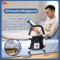 【จำเป็นสำหรับผู้ป่วยสูงอายุ】ราวจับคนชรา ราวกั้นกันตกเตียง ราวจับกันลื่น  ที่กั้นเตียง ราวพยุงตัว ช่วยลุกขึ้นป้องกันการหกล้ม