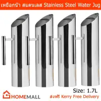 เหยือกน้ำ ที่ใส่น้ำ ขวดน้ำ สแตนเลส ขนาด 1.7ลิตร (4 อัน) Stainless Steel Water jug 1.7 L (4 units)