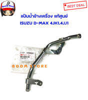 แท้ศูนย์ แป๊ปน้ำข้างเครื่อง ISUZU D-MAX คอมมอลเรล 4JK1,4JJ1 ,GOLD SERIES แป๊ปราวน้ำ รหัสแท้8-98025351-0