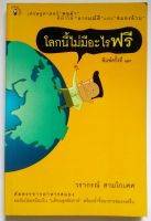 หนังสือ โลกนี้ไม่มีอะไรฟรี ภาค 1โดย วรากรณ์ สามโกเศศ (สำนักพิมพ์ มติชน)