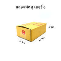 กล่องไปรษณีย์ เบอร์ 0  มีพิมพ์จ่าหน้า กล่องพัสดุ กว้าง 11 ยาว 17 สูง 6 ซม. กล่องกระดาษ ( 20ใบ 40ใบ 80ใบ 120ใบ) กล่องแพคอาหารเสริม อุปกรณ์พกพา