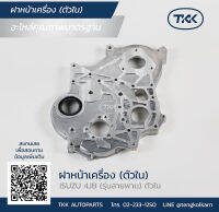 TKK - ฝาหน้าเครื่อง (ENGIN COVER-INNER) ISUZU, 4JB1 (ตัวใน) *รุ่นใช้สายพาน