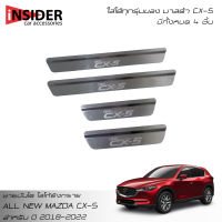 ( ? จัดส่งฟรี ? ) ISD ชายบันไดยิงทรายสแตนเลส สคัพเพลท มาสด้า CX-5 skyactiv 5 ประตู 2018-2022 All New MAZDA CX-5  skyactiv 5 Doors 2018-2022