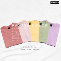 Yuedpao ?แท้100 ไม่ย้วย ไม่ต้องรีด รุ่นNon-Iron ผ้านุ่มใส่สบายมาก Set Pastel คอกลม