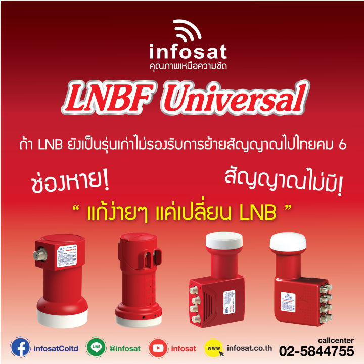 หัว-lnb-หัวรับสัญญาณดาวเทียม-infosat-หัว-true-1-lnb-infosat-ku-universal-lnb-true-1-รับประกัน-1-ปี