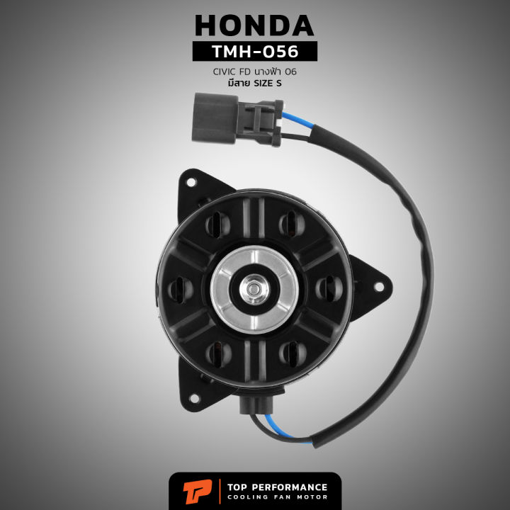 มอเตอร์พัดลม-honda-civic-fd-นางฟ้า-หมุนขวา-ฝั่งคนนั่ง-มีสาย-เบอร์-s-tmh-056-top-performance-japan-หม้อน้ำ-ฮอนด้า-ซีวิค-ซีวิก-168000-8020