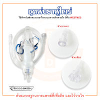 ชุดพ่นยา หน้ากากพ่นยาผู้ใหญ่ NEBULIZER MASK ADULT ยี่ห้อ WESTMED