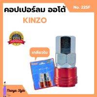 คอปเปอร์ลมออโต้ เกลียวใน  KINZO No.22SF