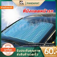 ขายดีสวนกระแส บังแดดรถยนต์ หนาพิเศษ พับเก็บได้ กันแดด 100% อุปกรณ์บังแดดรถยนต์ คุณภาพสูง ราคาพิเศษ ผ้า บัง แดด รถยนต์ ที่ บัง แดด รถยนต์ อุปกรณ์ บัง แดด รถยนต์ แผ่น กันแดด รถยนต์