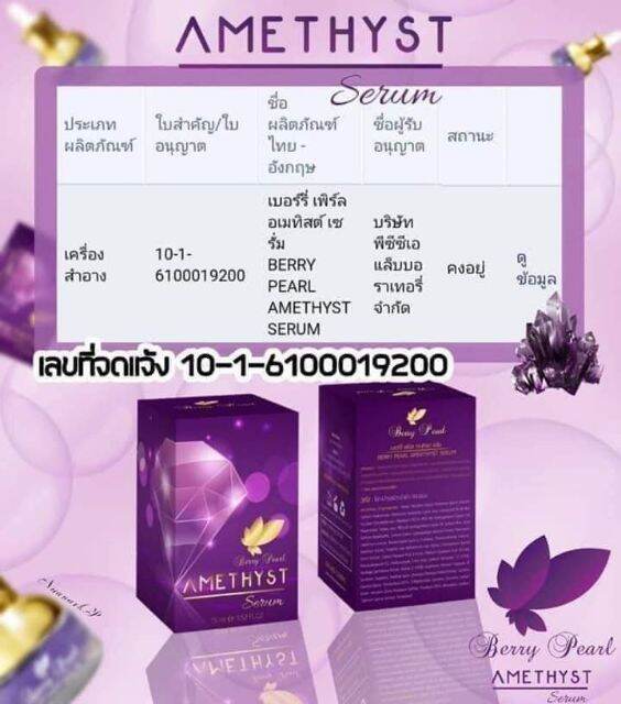 พร้อมส่ง-เซรั่มอเมทิสต์-เบอร์รี่-เพิร์ล-เซรั่มบำรุงผิว-berry-pearl-amethyst-เซรั่มหยดม่วง-1ชิ้น-ของแท้100