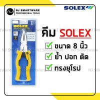 คีมโซเหล็ก SOLEX คีมอเนกประสงค์ คีมโซเล็ก ย้ำ ปอก ตัดสายไฟ ตัดลวด ขนาด 8 นิ้ว ราคาถูก - SOLEX Linesman Plier (8 inches)