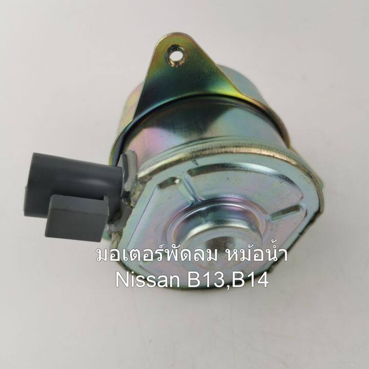 มอเตอร์พัดลมหม้อน้ำ-nissan-b13-b14-รหัส-n25-8401