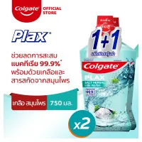 น้ำยาบ้วนปาก คอลเกต พลักซ์ เกลือ สมุนไพร สดชื่นจากสารสกัดสมุนไพร ลดกลิ่นปากยาวนาน เพื่อสุขภาพเหงือกที่ดี 750มล. Colgate Plax Salt Herbal 750ml. 4 pcs. (Mouthwash)