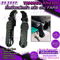 พักเท้าหลัง ตรงรุ่น YAMAHA X-MAX300 วัสดุ cnc แบรนด์ FAKIE ของแท้100% มี POM กัดลายกันลื่น แข็งแรงทนทานพิเศษ สวยงาม ติดตั้งง่าย แข็งแรงสูง